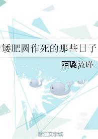 矮肥圓作死的那些日子