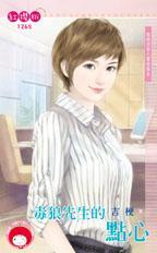 毒狼先生的點心（跟我回家之雷虎保全之四）