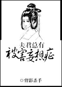 夫君總有被害妄想症