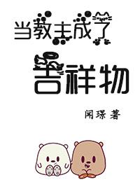 當教主成了吉祥物