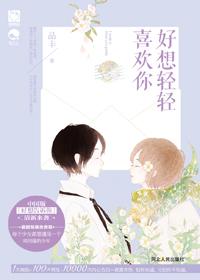 好想輕輕喜歡你