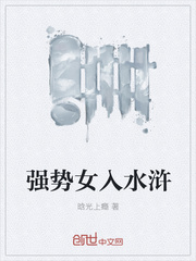 強勢女入水浒