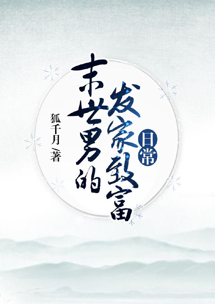 末世男的發家致富日常