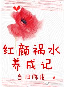 紅顏禍水養成記