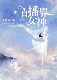 直播界女神