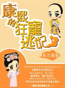 康熙的狂寵逃妃