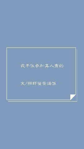 我不該參加真人秀的