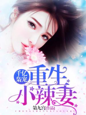 千億枭寵：重生小辣妻