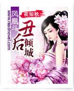 鳳凰鬥：醜後傾城