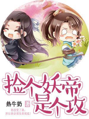 撿個妖帝是個攻