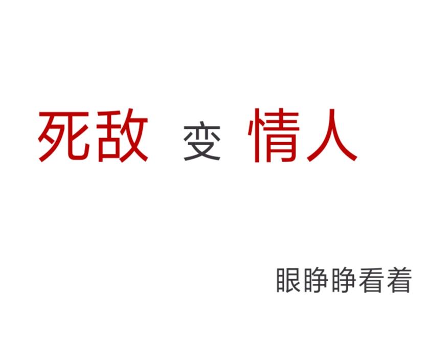 論死敵如何成為情人