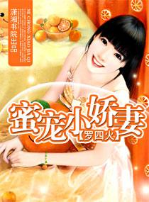 蜜寵小嬌妻