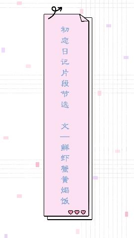 初戀日記片段節選