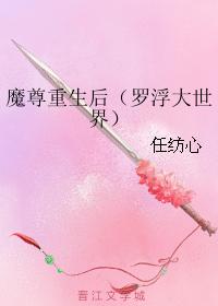 魔尊重生後（羅浮大世界）