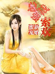 新婚蜜寵：總裁強索歡