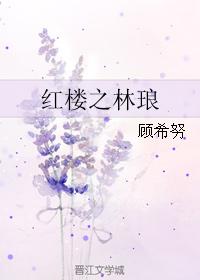 紅樓之林琅