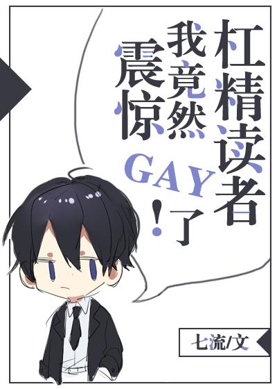 震驚！我竟然gay了杠精讀者