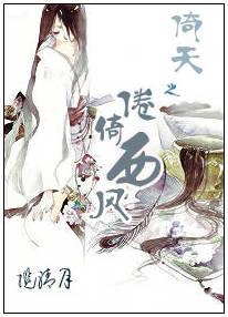 倚天之倦倚西風