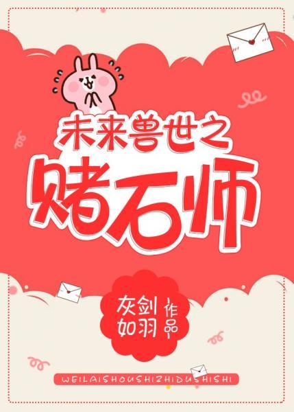 未來獸世之賭石師