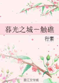 暮光之城－觸礁