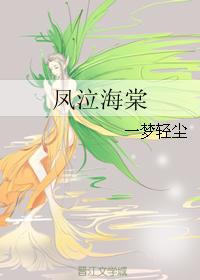 鳳泣海棠