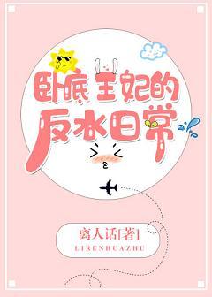 卧底王妃的反水日常