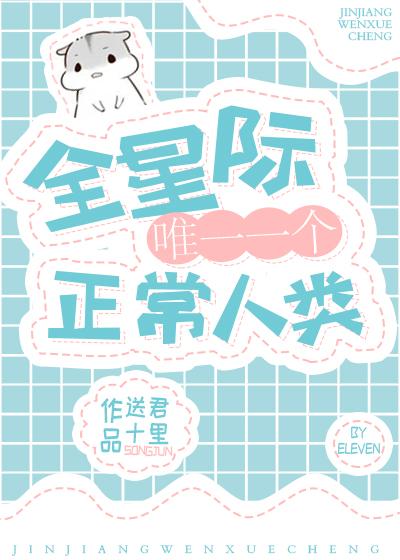 全星際唯一一個正常人類