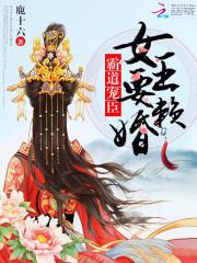 霸道寵臣：女王要賴婚