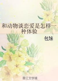 和動物談戀愛是怎樣一種體驗