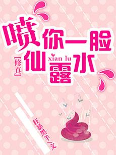 （修真）噴你一臉仙露水