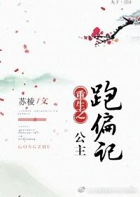 重生之公主跑偏記