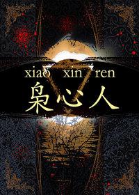 枭心人