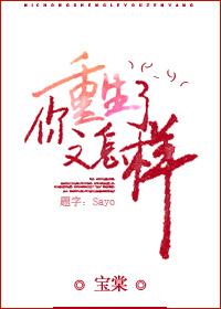 你重生了又怎樣