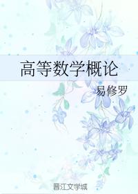 高等數學概論