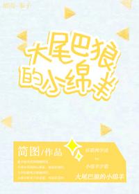 大尾巴狼的小綿羊