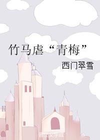 竹馬虐“青梅”