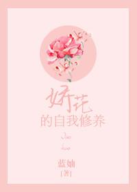 嬌花的自我修養