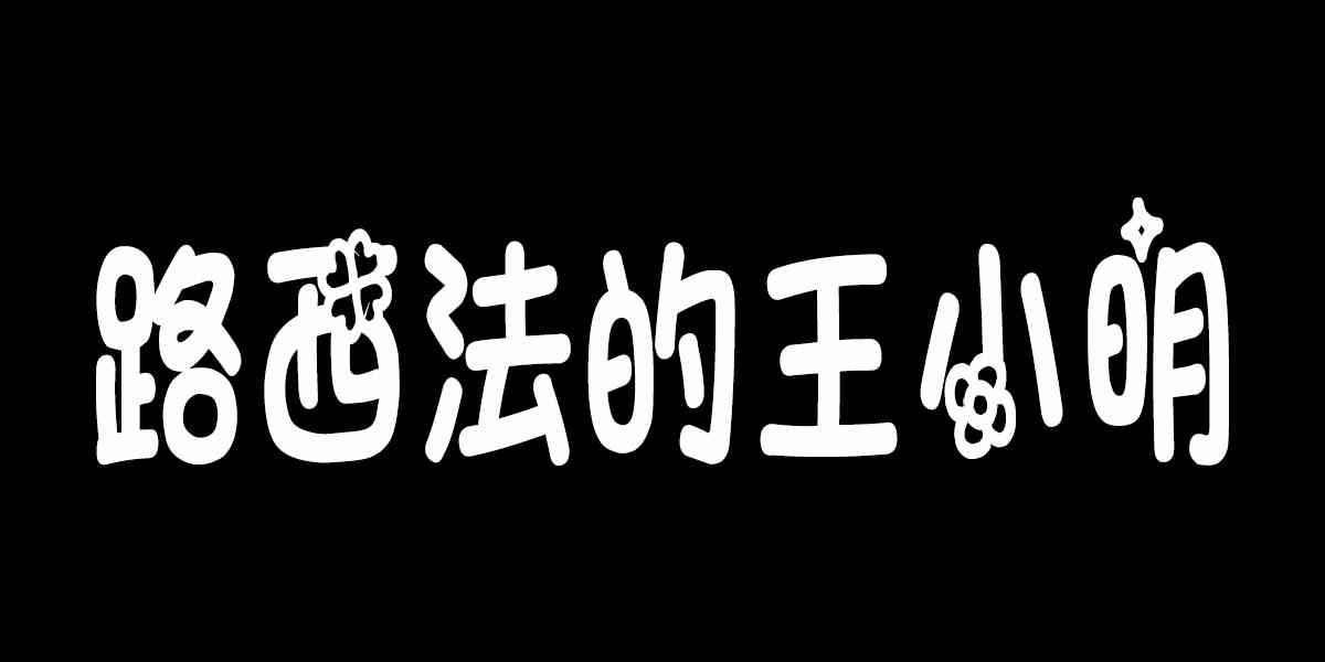 路西法的王小明
