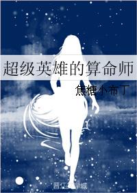 超級英雄的算命師