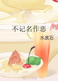 不記名作惡