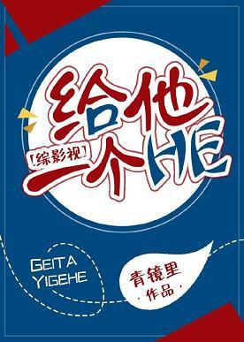 [綜影視]給他一個HE