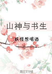 山神與書生