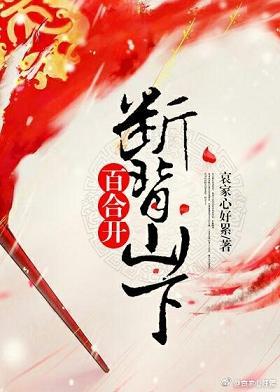 斷背山下百合開