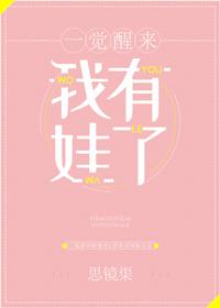 一覺醒來我有娃了GL[娛樂圈]