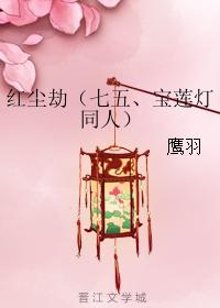 紅塵劫（七五、寶蓮燈同人）