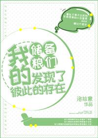 我的儲備糧們發現了彼此的存在