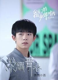 [我們的少年時代]榮耀青春