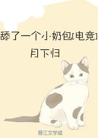 舔了一個小奶包