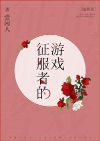 [綜英美]征服者的游戲