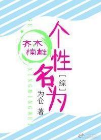 [綜]個性名為齊木